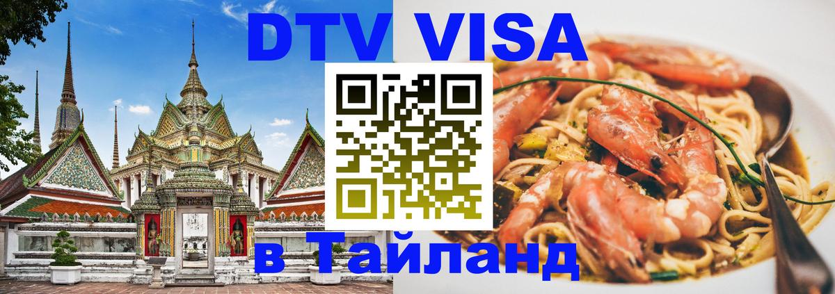 Цены на DTV визу в Таиланд — пакеты услуг, достаточно даже паспорта - Нижний Тагил 