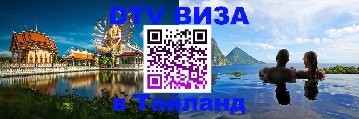 Сколько стоит виза DTV в Тайланд Нижний Тагил 