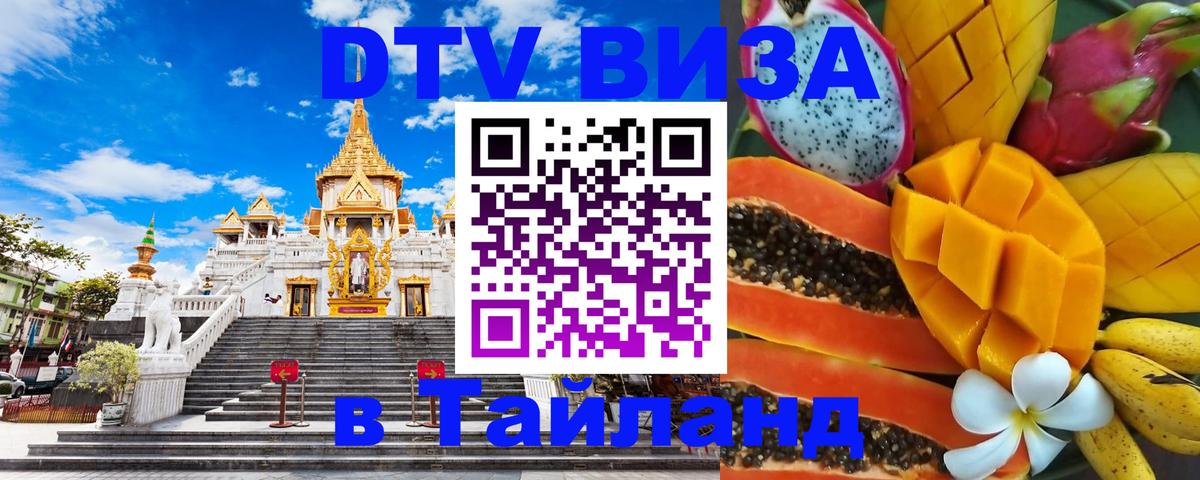 DTV Visa Thailand — прайс и условия, виза без дополнительных документов - 06.10.2025 